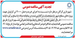 تصویر کوچک آگهی اجرای خرید و حمل ۲۰۰۰۰ تن گراویل