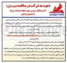 تصویر کوچک آگهی اخذ پیمانکار جهت انجام خدمات رنگیری فیلتراسیون پرکنی و قالب گیری تخلیه و بسته بندی پارافین به صورت اسلب نایلون کارتن و پالت پالایشگاه