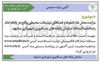 تصویر کوچک آگهی واگذاری محل ها تابلوها و فضاهای تبلیغات محیطی