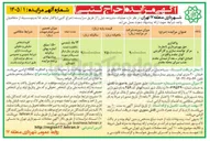 تصویر کوچک آگهی واگذاری حق بهره برداری (اجاره) مرکز توانمند سازی و کارآفرینی
