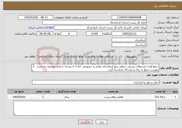تصویر کوچک آگهی نیاز خدمات-جمع آوری مرسولات پستی سطح شهرکرمانشاه دولتی و خصوصی خط 1 با نیسان یا وانت مسقف به شرح پیوست مبلغ به ریال و یکساله محاسبه گردد 