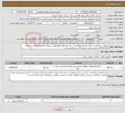 تصویر کوچک آگهی نیاز خدمات- عملیات جوشکاری و رفع ترک ها و نقاط آسیب دیده ورق های آلومنیومی مربوط به قالبگیری گوگرد ( به ابعاد 245*61*0.5 سانتی متر ) به تعداد 110 عد مطابق شرح 