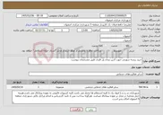 تصویر کوچک آگهی نیاز خدمات-خرید ﺭﯾﺴﻪ ﺳﻮﺯﻧﯽ جهت آذین بندی پل فلزی طبق مشخصات پیوست