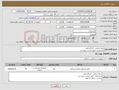 تصویر کوچک آگهی نیاز کالا-تیغه و لامپ لارنگسکوب مشخصات طبق لیست پیوستی پرداخت حداقل 6 ماهه 