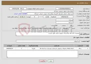 تصویر کوچک آگهی نیاز خدمات-تعمیرات اتاق vip بیمارستان شهیدرحیمی طبق لیست