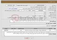 تصویر کوچک آگهی نیاز خدمات-خدمات بهسازی لوله ها و رفع نشتی و ترمیم محل طبق فایل ضمیمه -کلینیک حکیم هیدجی زنجان