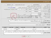 تصویر کوچک آگهی نیاز کالا-آرترلاین 150 تعداد ده کارتن 3/500 عددآرترلاین 15 تعداد 3/000تعداد ارترلاین 110 تعداد 3/000 عدد به شرط کیفیت وتائید مرکز با مجوز اداره کل تجهیزات 
