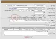 تصویر کوچک آگهی نیاز خدمات-تهیه و اجرا پارتیشن تک جداره *طبق شرایط و مشخصات فایل پیوست*