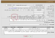 تصویر کوچک آگهی نیاز خدمات-اجرای سنگ جدول در معابر پروژه های بلوار امام محمد باقر- بهسازی بلوار دشتی - احداث بلوار اسلامی ندوشن طبق فرم استعلام پیوست