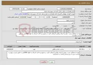 تصویر کوچک آگهی نیاز خدمات-تهیه ی مصالح، پخت، حمل و اجرای روکش آسفالت گرم در محورسیه لاخ -استای به طول 2000متر به طبق لیست پیوست-