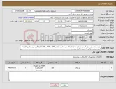 تصویر کوچک آگهی نیاز کالا-خرید پایه بتنی چهار گوش مسلح به ارتفاع 15 متر و قدرت نامی 600 و 800 و 1200 کیلوگرم نیرو مطابق الزامات فنی شرکت توانیر به شرح مدارک پیوست