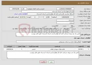 تصویر کوچک آگهی نیاز خدمات-تامین یک نفر نیروی شرکتی اداره کل هواشناسی استان کردستان طبق فایل پیوست