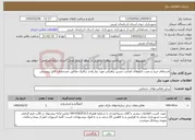 تصویر کوچک آگهی نیاز خدمات-استعلام خرید و نصب تابلوهای هدایت مسیر ترافیکی مورد نیاز واحد ترافیک مظابق مشخصات فایل پیوستی