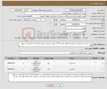 تصویر کوچک آگهی نیاز کالا-خرید و نصب و راه اندازی سنسور کلر باقی مانده و PH بر طبق مشخصات پیوست(پرداخت 3 ماه پس از تحویل کالا)