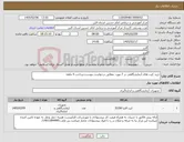 تصویر کوچک آگهی نیاز کالا-خرید کیت های آزمایشگاهی در 7 مورد -مطابق درخواست پیوست-پرداخت 4 ماهه
