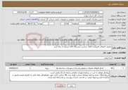 تصویر کوچک آگهی نیاز خدمات-تکمیل کارهای باقیمانده اتاقک حراست ایستگاه CGS شماره 2 رباط کریم