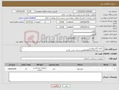 تصویر کوچک آگهی نیاز کالا-1-طبق فایل پیوست 2-با شماره 09188421518هوشمندفر تماس بگیرید 3-پیش فاکتور در سامانه بارگزاری گردد