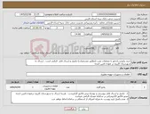 تصویر کوچک آگهی نیاز کالا-خرید پکیج و رادیاتور با متعلقات نصب (مطابق مشخصات)-تکمیل و ارسال فایل الزامی است . ارسال به شهرستان کازرون بر عهده تامین کننده 