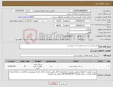 تصویر کوچک آگهی نیاز کالا-لوازم برقی بنز ده تن مطابق لیست پیوستی