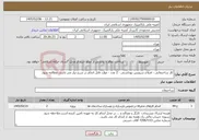 تصویر کوچک آگهی نیاز خدمات-کار ساختمانی - اصلاح سرویس بهداشتی - 2 عدد - موارد قابل انجام در شرح نیاز می باشد، مطالعه شود.