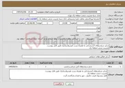 تصویر کوچک آگهی نیاز خدمات-شارژ سیلندرهای آتشنشانی به همراه تست هیدرواستاتیک طبق فایل پیوست. مدیریت شعب منطقه یک