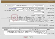 تصویر کوچک آگهی نیاز خدمات-سیم پیچی مسی وتعمیر دینام کولر3/4.تامین کننده باید درمحل درمانگاه دهقان برزکی دینامهاراتحویل بگیرد.کلیه هزینه هاهمچنین حمل ونقل بعهده فروشنده است.