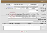 تصویر کوچک آگهی نیاز خدمات-جدول گذاری نهری با جدول 50*50 با مصالح طبق شرایط پیوست