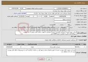 تصویر کوچک آگهی نیاز خدمات-اجرای پروژه تصفیه شیمیایی (وارنیش زدایی)، فیزیکی و رطوبت زدایی آنلاین روغن 2 تانک توربین نیروگاه گازی قاین به ظرفیت حدود 13000 لیتر
