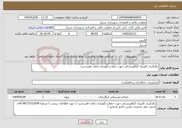 تصویر کوچک آگهی نیاز خدمات-بکارگیری کلینیک گیاهپزشکی جهت حفظ و نگهداری باغات قصردشت