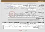 تصویر کوچک آگهی نیاز خدمات-نگهداشت و تعمیرات سیستم LG/TG انبار های نفت سطح منطقه زاهدان (انبار نفت شهید سلیمانی زاهدان، شهید میر حسینی زابل و انبار نفت شهدای وحدت خاش)