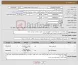 تصویر کوچک آگهی نیاز کالا-طی حوله ایی و جارو خاک انداز و و انواع پیچ و بست طبق درخواست پیوست شده لطفا مدارک پیوستی را بصورت دقیق مطالعه فرمایید