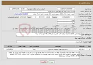 تصویر کوچک آگهی نیاز خدمات-پروژه تأمین کالاها و اجرای سقف کاذب گچی با تایل 60 در 60 جهت واحد خزانه
