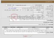 تصویر کوچک آگهی نیاز خدمات-تهیه مصالح و اجرای آسفالت ریزی و ...طبق لیست و مشخصات اعلامی در پیوست