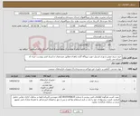 تصویر کوچک آگهی نیاز کالا-خرید سیم جوش و توری استیل جهت نیروگاه گازی زاهدان مطابق مشخصات و اسناد فنی پیوست. ایران کد مشابه می باشد.