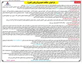 تصویر کوچک آگهی انجام خدمات فنی و غیر فنی مورد نیاز تعمیرات اساسی و خدمات پشتیبانی و HSE در ادارات ستادی مدیریت تعمیرات تجهیزات صنعتی و ماشین آلات فرآیندی