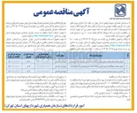 تصویر کوچک آگهی تکمیل و ترمیم و بهسازی بوستان