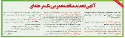تصویر کوچک آگهی خرید خدمات حفاظت فيزيكي و شیفت مانیتورینگ