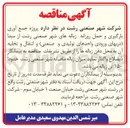 تصویر کوچک آگهی پروژه جمع آوری بارگیری و حمل روزانه زباله های شهر صنعتی 