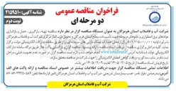 تصویر کوچک آگهی تهیه ، بارگیری ، حمل و باراندازی مولدهای برق اضطراری و تابلوهای مربوطه