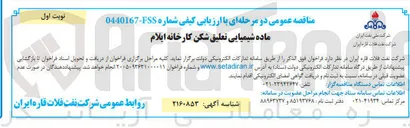 تصویر کوچک آگهی ماده شیمیایی تعلیق شکن کارخانه