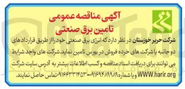 تصویر کوچک آگهی تامین انرژی برق صنعتی