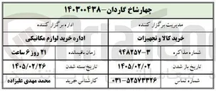 تصویر کوچک آگهی خرید چهارشاخ گاردان