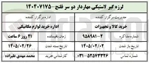 تصویر کوچک آگهی خرید لرزه گیر لاستیکی مهاردار دو سر فلنج