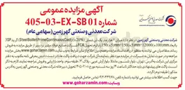 تصویر کوچک آگهی فروش میزان ۷ هزار متر یک تن شمش 