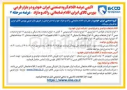 تصویر کوچک آگهی فروش اقلام ضایعاتی راکد و مازاد
