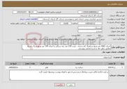 تصویر کوچک آگهی نیاز خدمات-اجرای 1965 متر مربع سرامیک کف و بدنه ، نصب 150 عدد پله سنگی و اجرای 190 متر مربع سنگ راه پله مطابق برآورد ها و شرح مختصر پیوستی