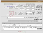 تصویر کوچک آگهی نیاز کالا-کیت های آزمایشگاهی طبق لیست پیوست شده