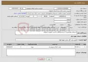 تصویر کوچک آگهی نیاز خدمات-استعلام بهاءتعمیرات برج وچیلر60تن مدیریت مطهری اصفهان