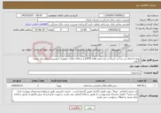 تصویر کوچک آگهی نیاز خدمات-تهیه و اجرای زیر ساخت شبکه و برق بدون وقفه (UPS) و سامانه نظارت تصویری (دوربین) و تابلو برق شعبه گلبافت 