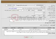 تصویر کوچک آگهی نیاز خدمات-جمع آوری حمل و تخلیه فاضلاب زندان به میزان روزانه 50هزار لیتر ( روزانه 5 سرویس 10هزار لیتری )